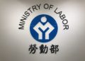 【澄清稿】勞動部澄清未改變仲介收費政策