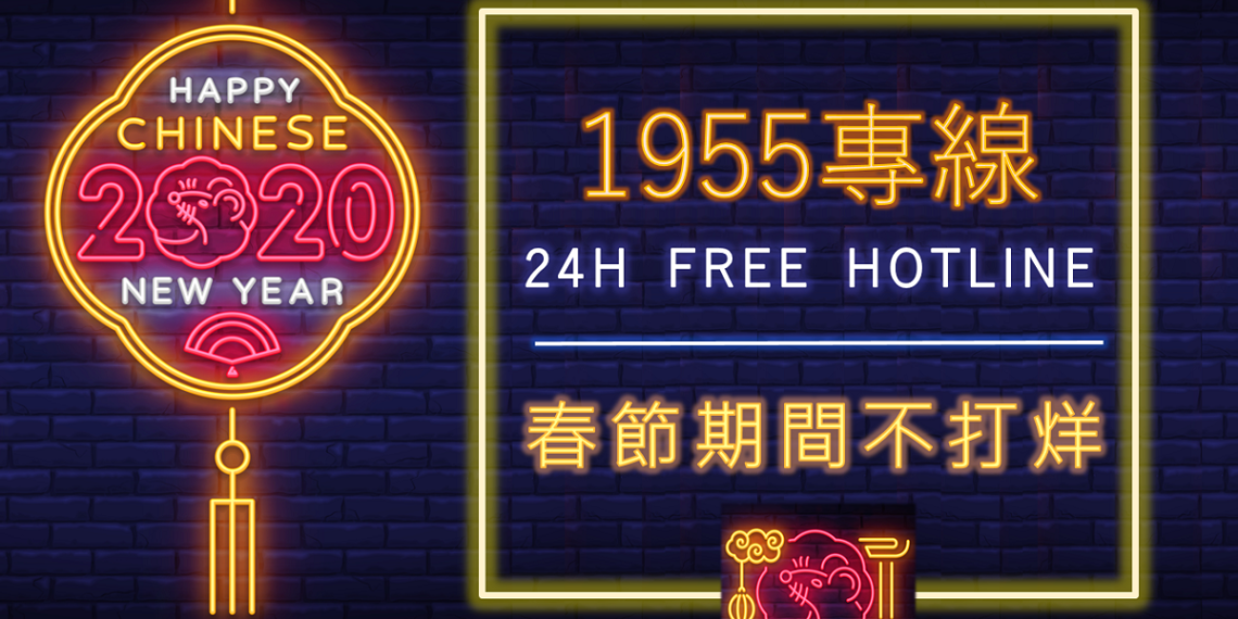 勞動部1955專線過年期間不打烊!