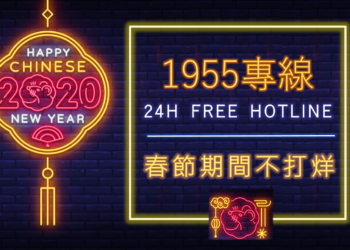 勞動部1955專線過年期間不打烊！
