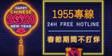 勞動部1955專線過年期間不打烊！